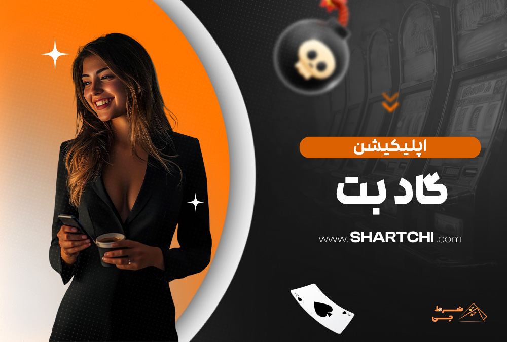 اپلیکیشن گاد بت