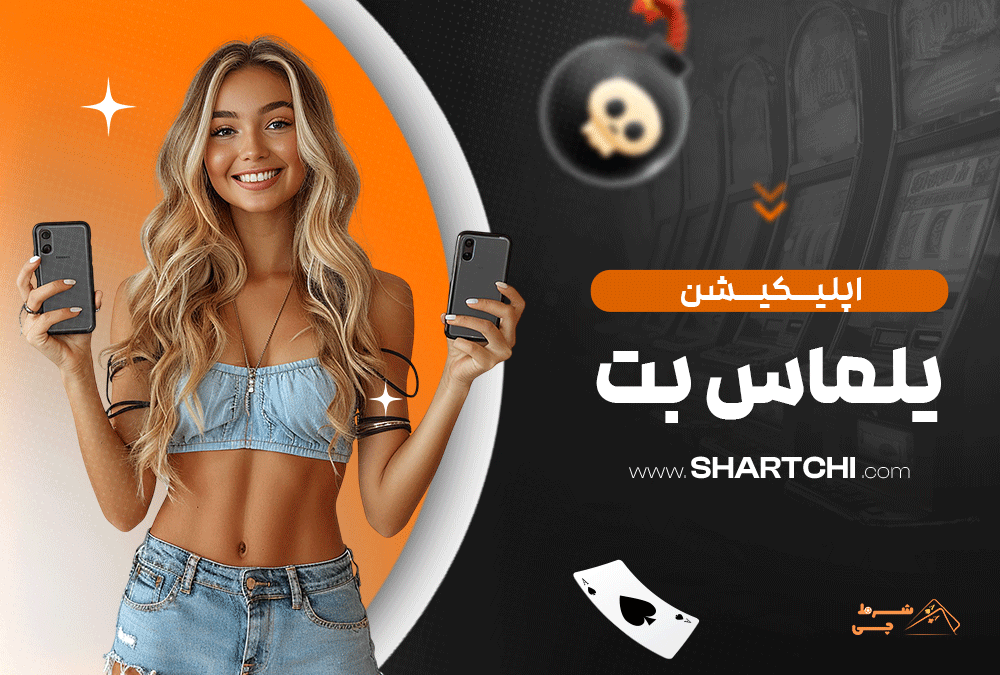 اپلیکیشن یلماس بت
