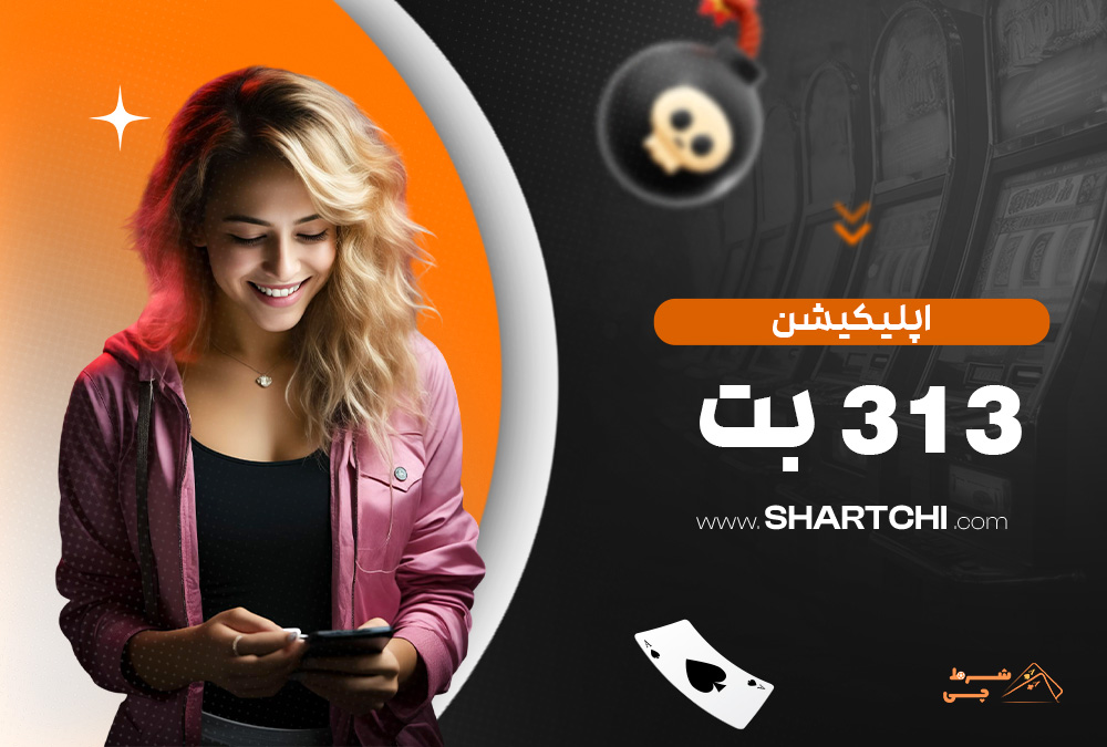 اپلیکیشن 313 بت