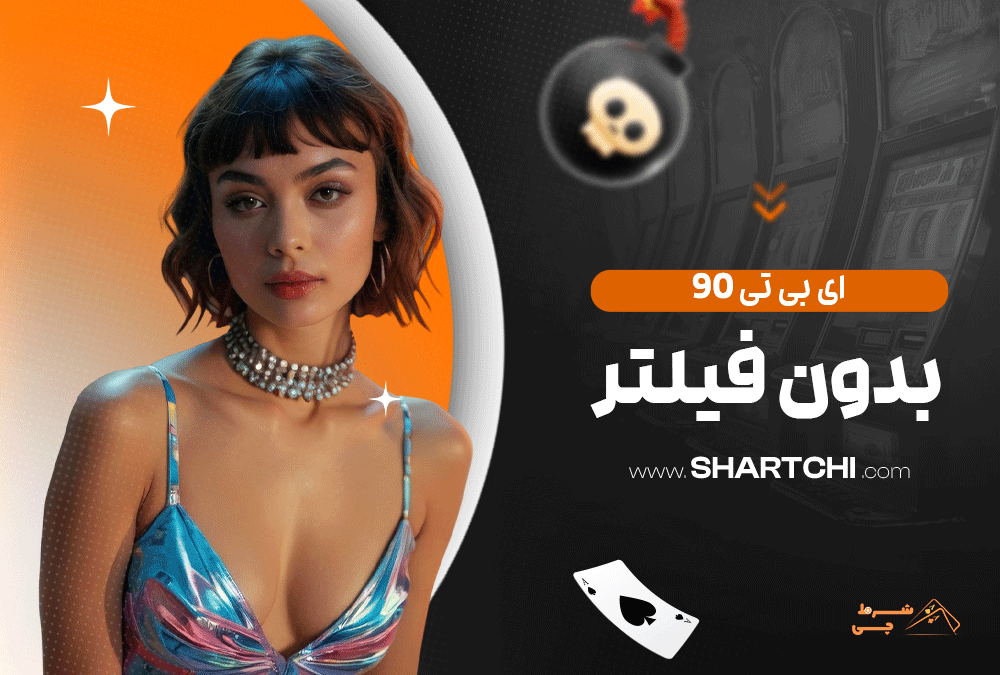 ای بی تی 90 بدون فیلتر