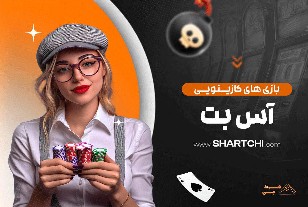 بازی های کازینویی آس بت