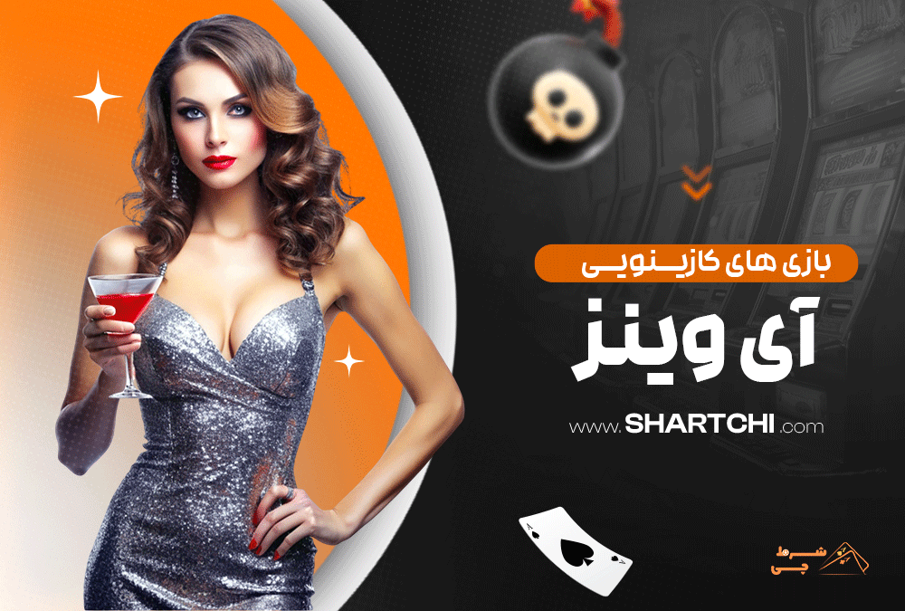 بازی های کازینویی آی وینز