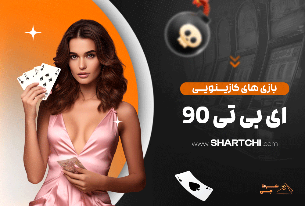 بازی های کازینویی ای بی تی 90