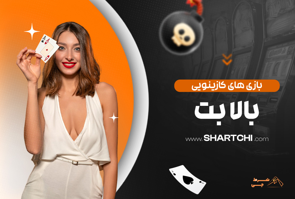 بازی های کازینویی بالا بت