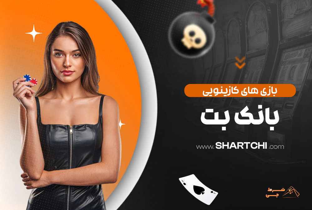 بازی های کازینویی بانک بت