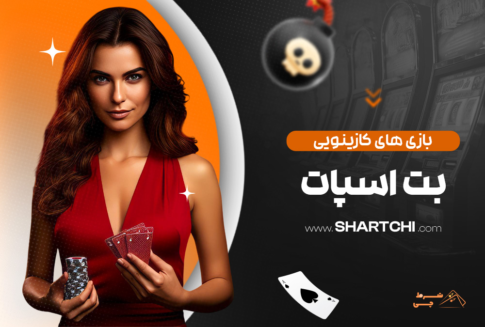 بازی های کازینویی بت اسپات