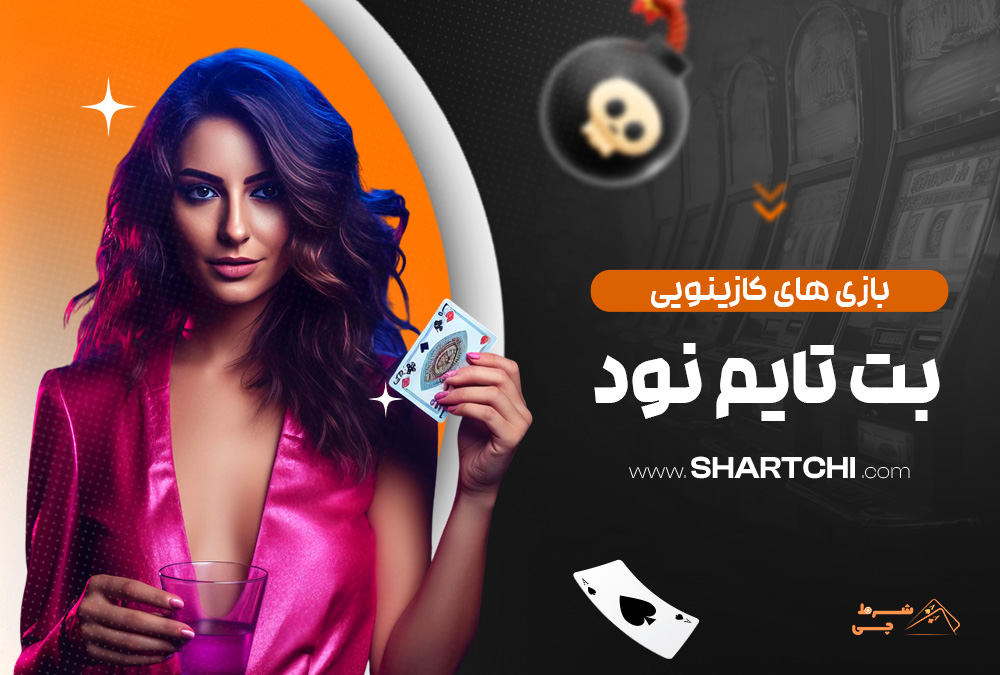 بازی های کازینویی بت تایم نود