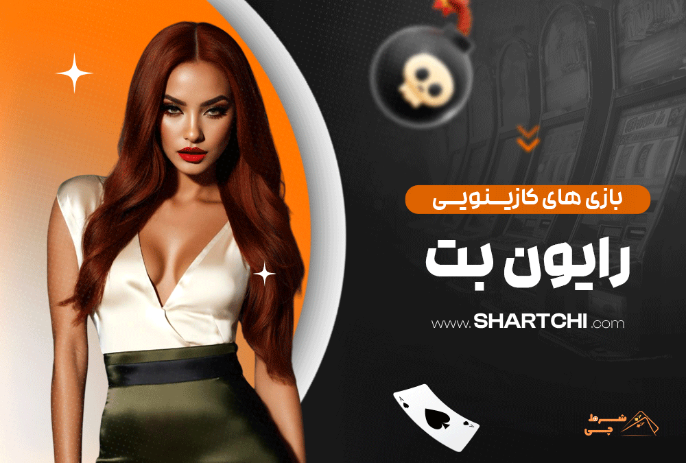بازی های کازینویی بت رایون