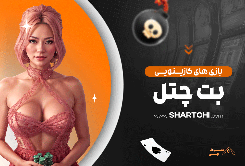 بازی های کازینویی بت چنل