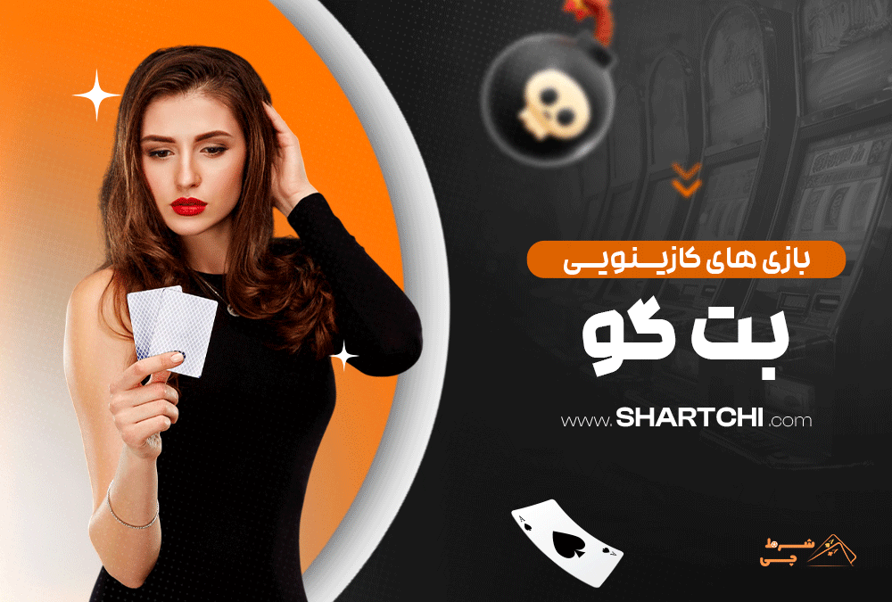 بازی های کازینویی بت گو