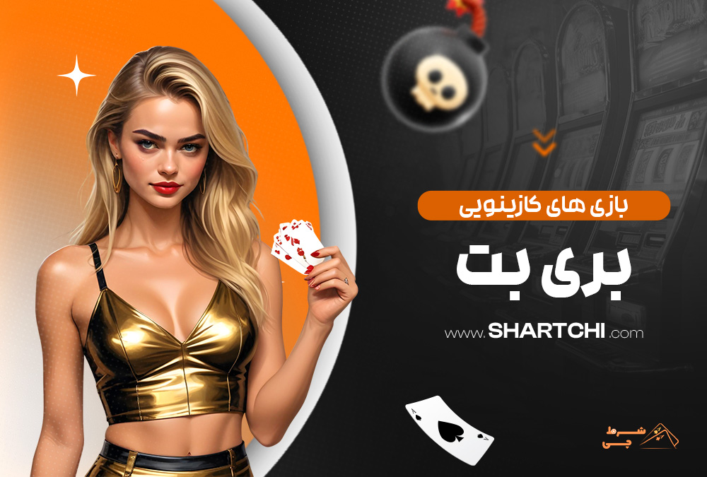 بازی های کازینویی بری بت