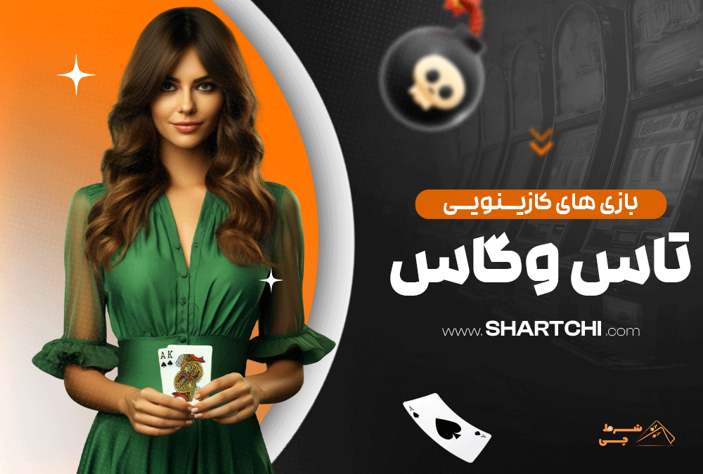 بازی های کازینویی تاس وگاس