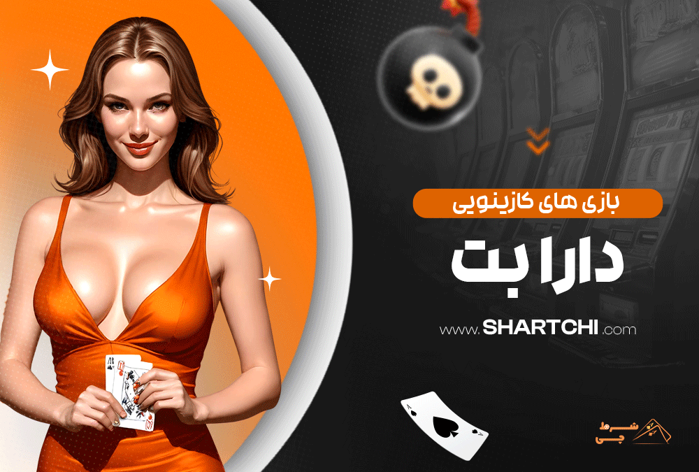 بازی های کازینویی دارا بت