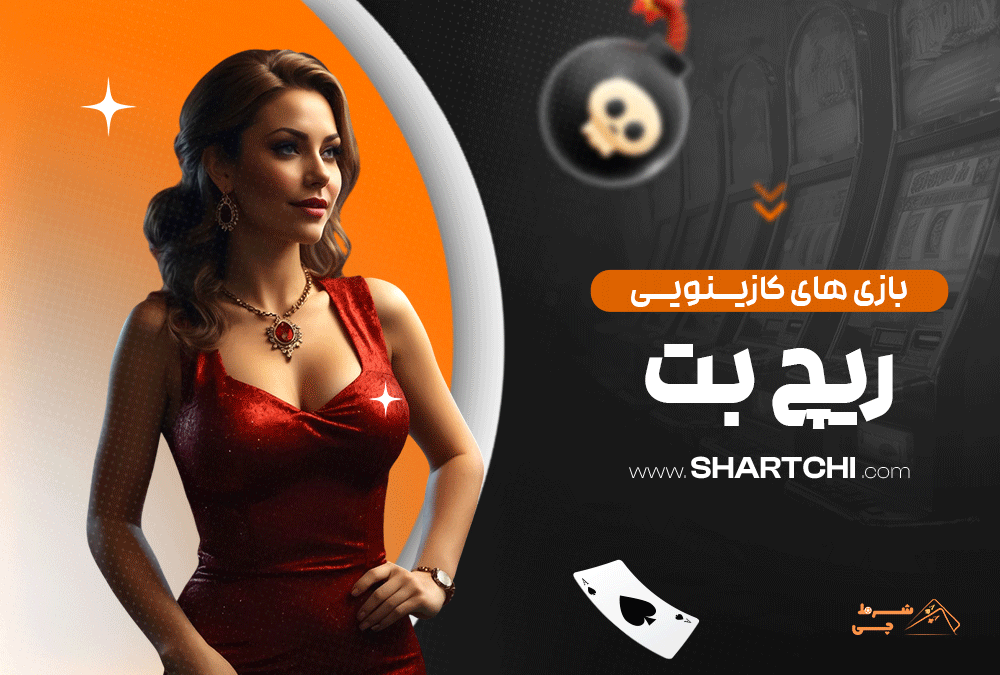 بازی های کازینویی ریچ بت