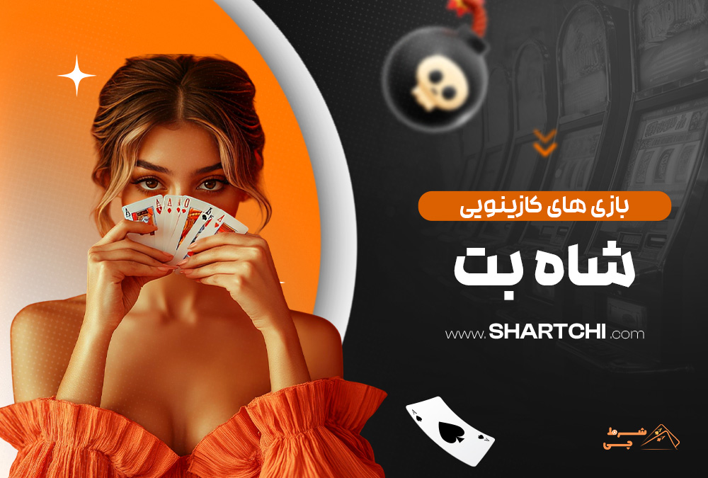 بازی های کازینویی شاه بت