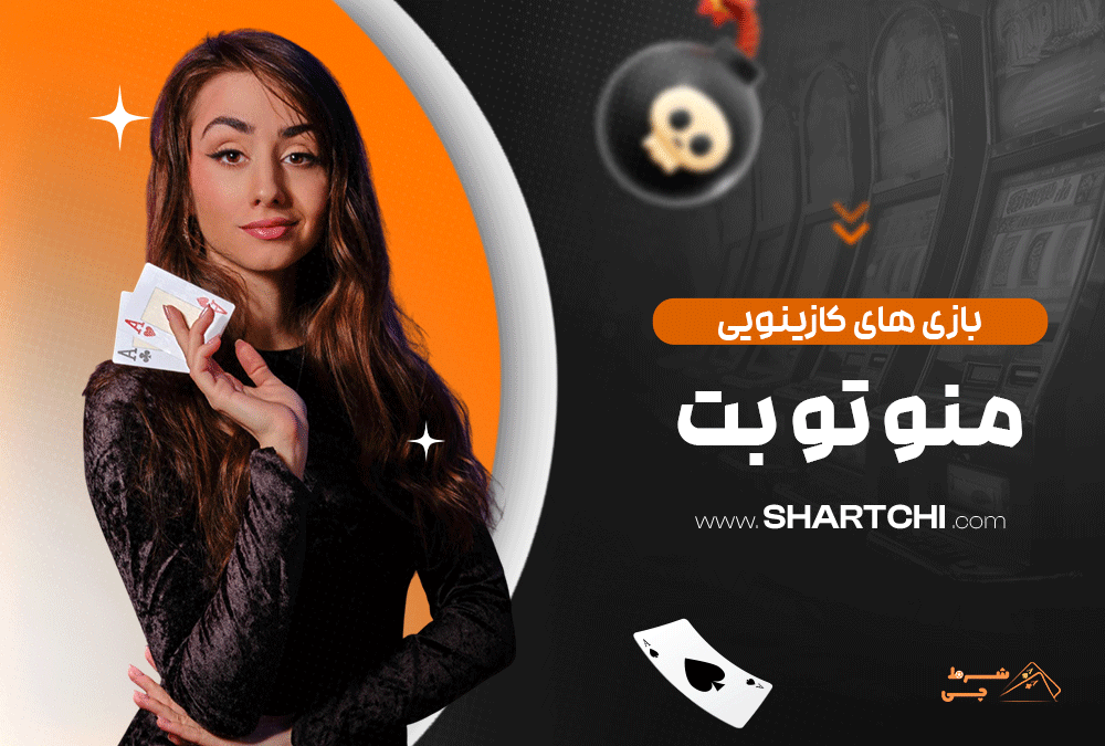 بازی های کازینویی من و تو بت