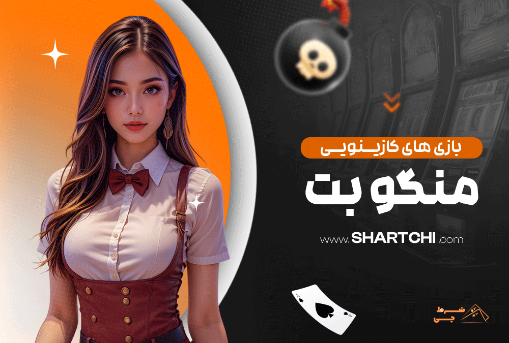 بازی های کازینویی منگو بت