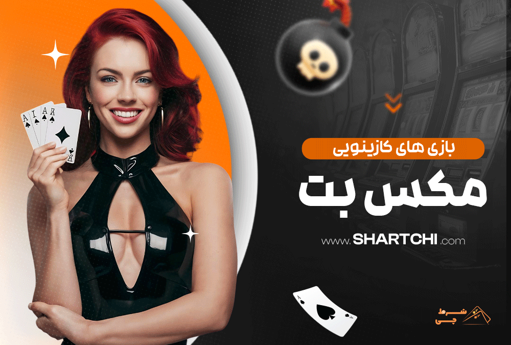 بازی های کازینویی مکس بت