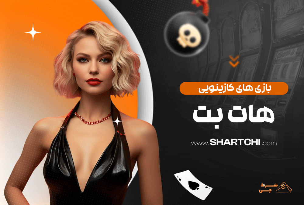 بازی های کازینویی هات بت