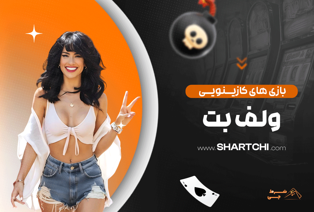 بازی های کازینویی ولف بت