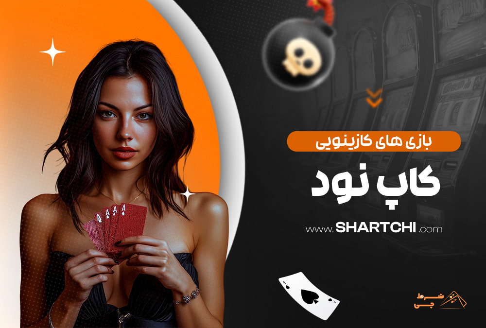 بازی های کازینویی کاپ نود
