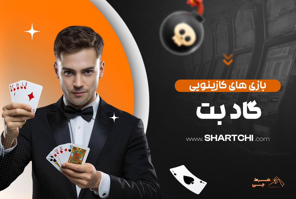 بازی های کازینویی گاد بت