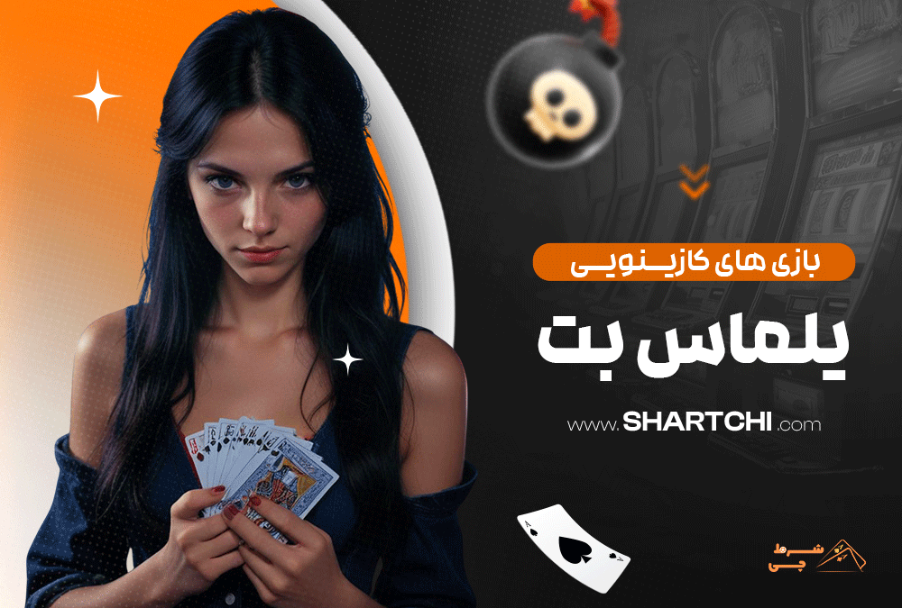 بازی های کازینویی یلماس بت
