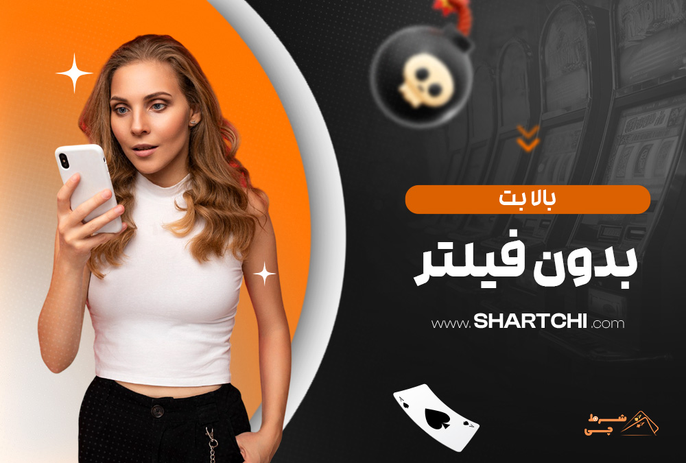 بالا بت بدون فیلتر