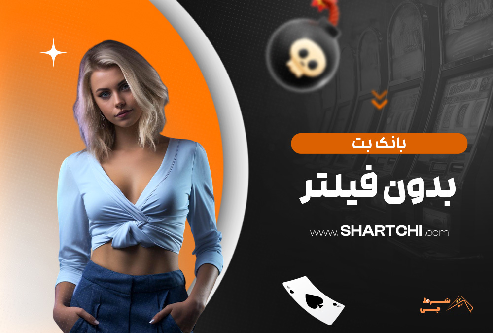 بانک بت بدون فیلتر