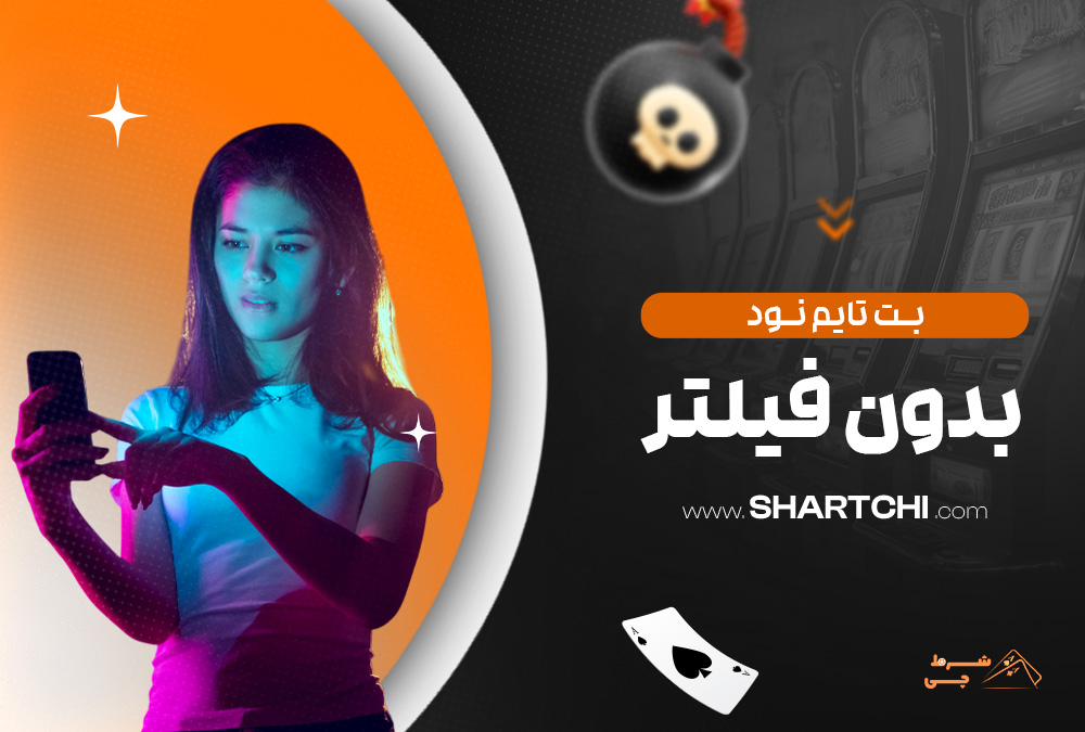بت تایم نود بدون فیلتر