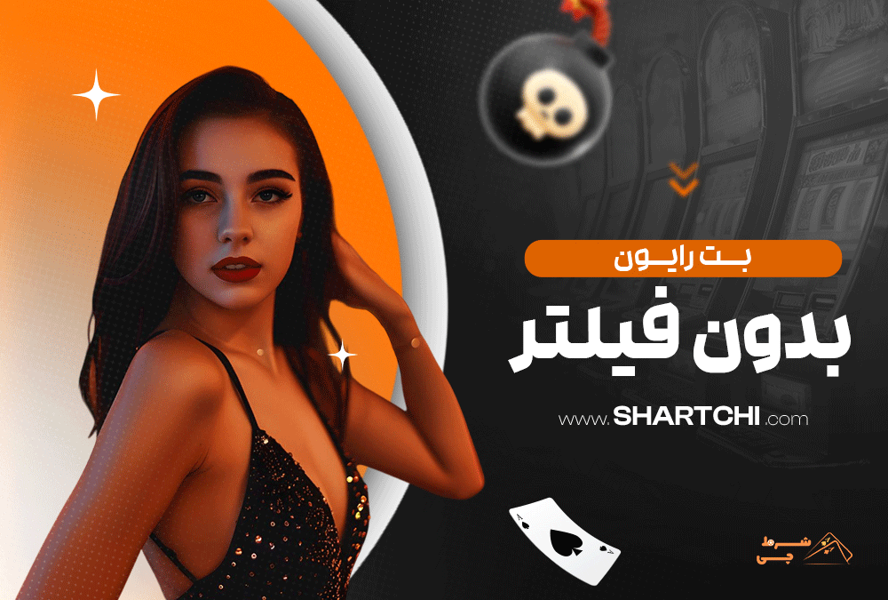بت رایون بدون فیلتر