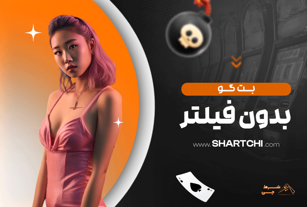 بت گو بدون فیلتر
