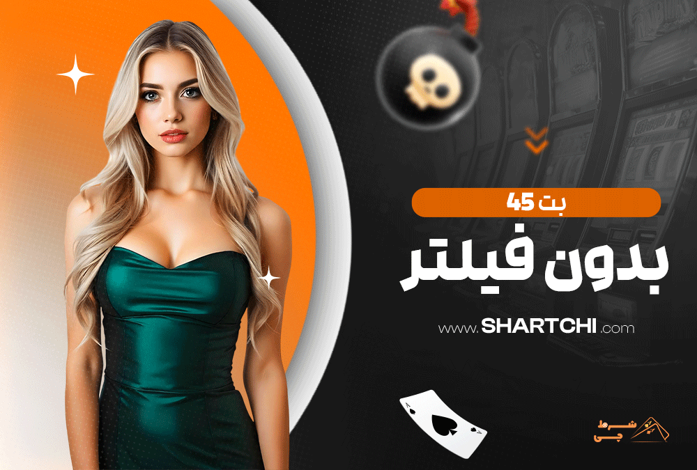بت ۴۵ بدون فیلتر