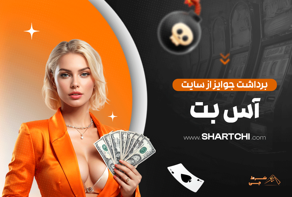 برداشت جوایز از سایت آس بت