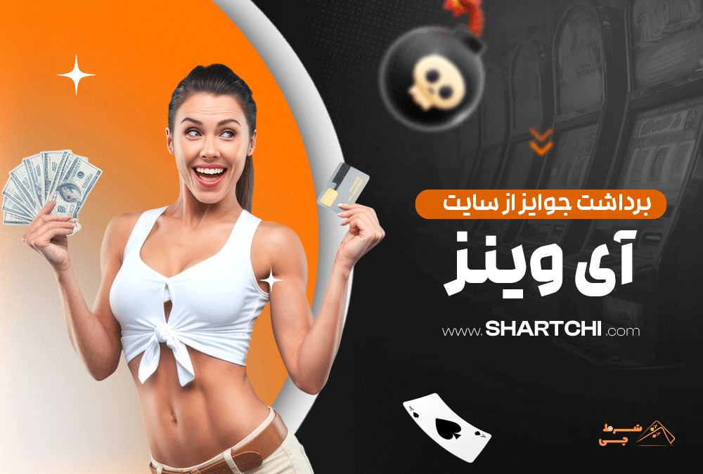 برداشت جوایز از سایت آی وینز