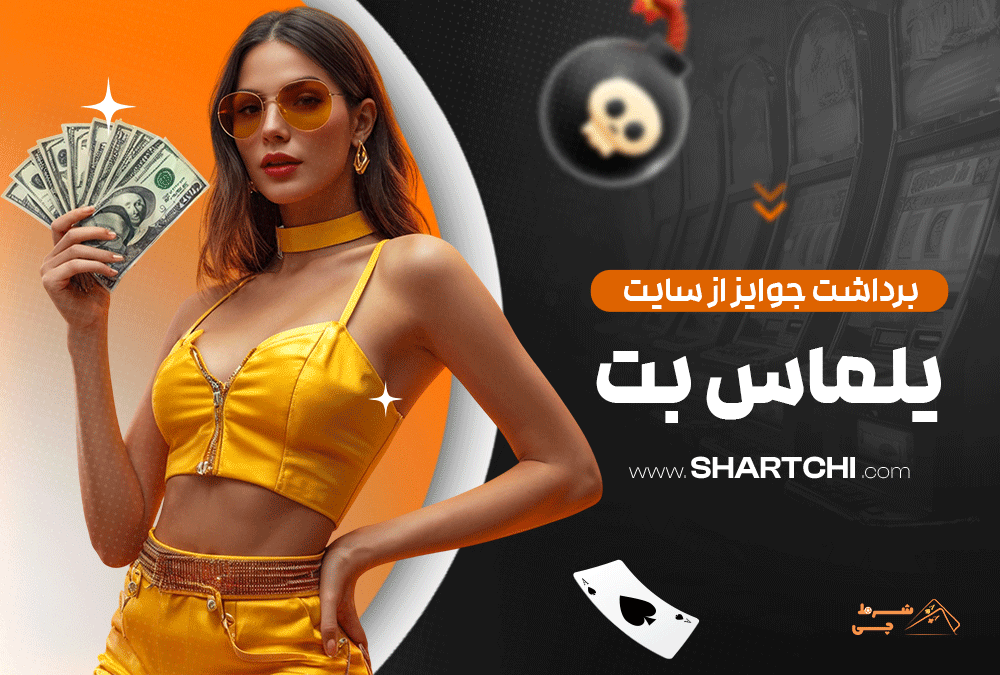برداشت جوایز از سایت یلماس بت