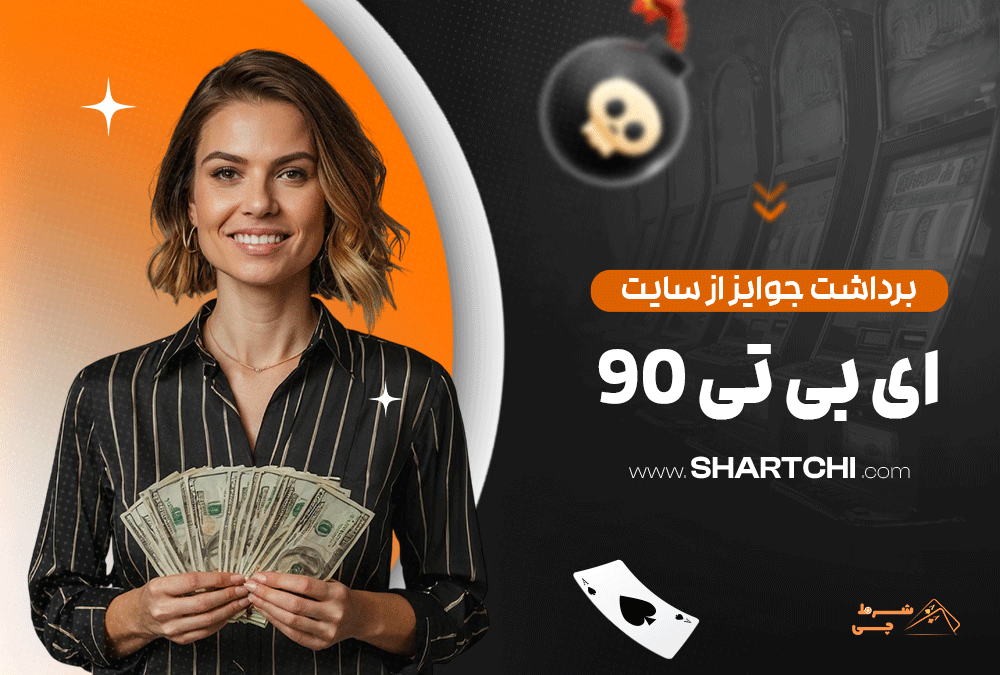 برداشت جوایز از سایت ای بی تی 90