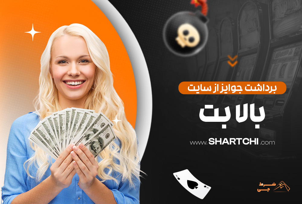 برداشت جوایز از سایت بالا بت