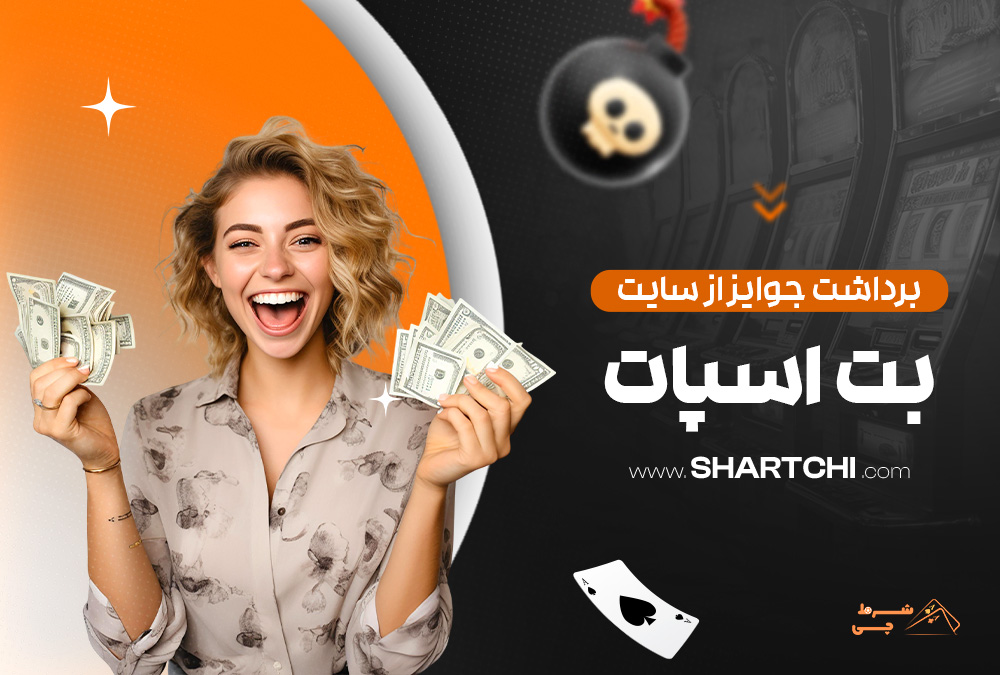 برداشت جوایز از سایت بت اسپات