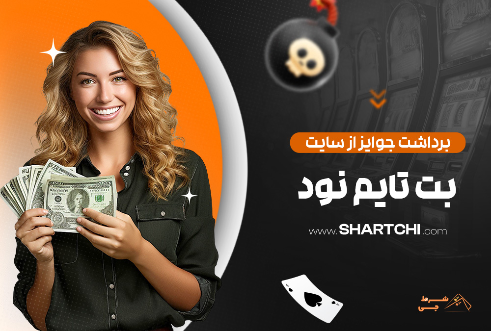 برداشت جوایز از سایت بت تایم نود