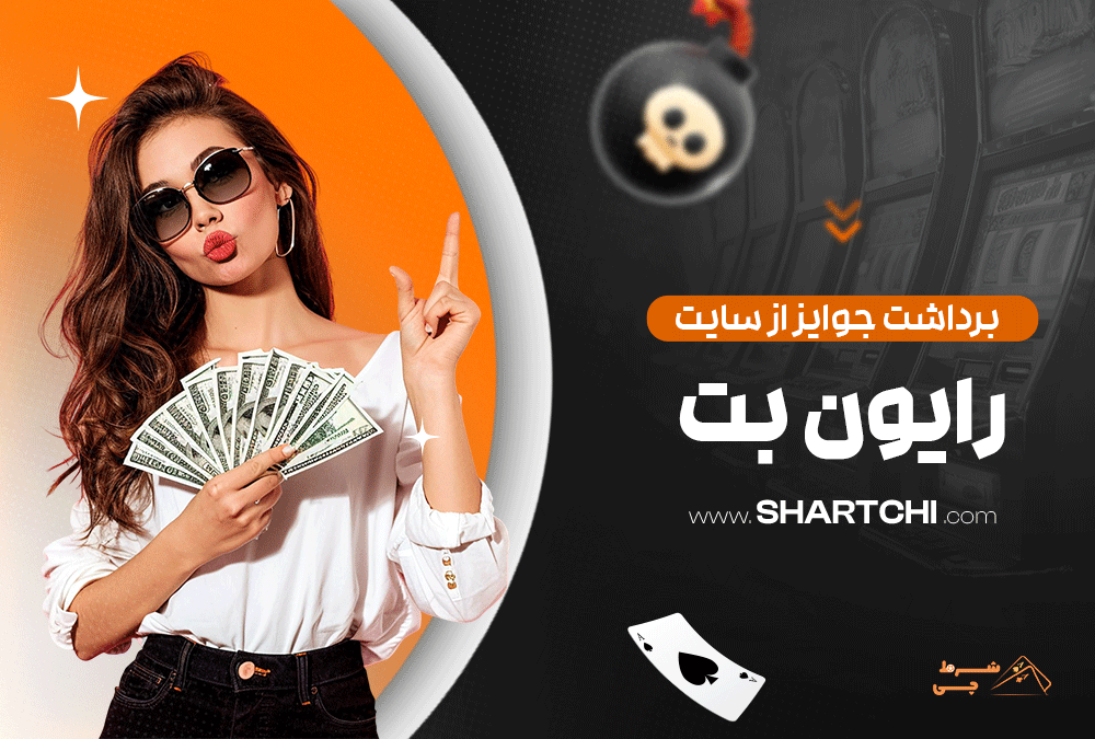 برداشت جوایز از سایت بت رایون