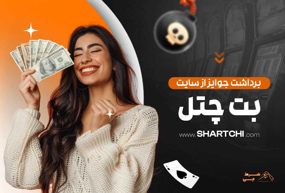 برداشت جوایز از سایت بت چنل