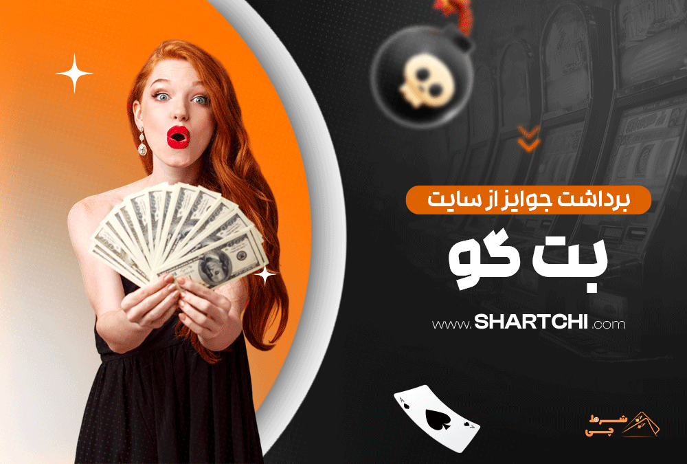 برداشت جوایز از سایت بت گو