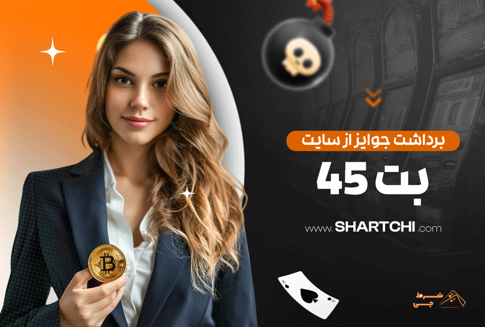 برداشت جوایز از سایت بت ۴۵