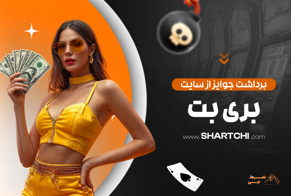 برداشت جوایز از سایت بری بت
