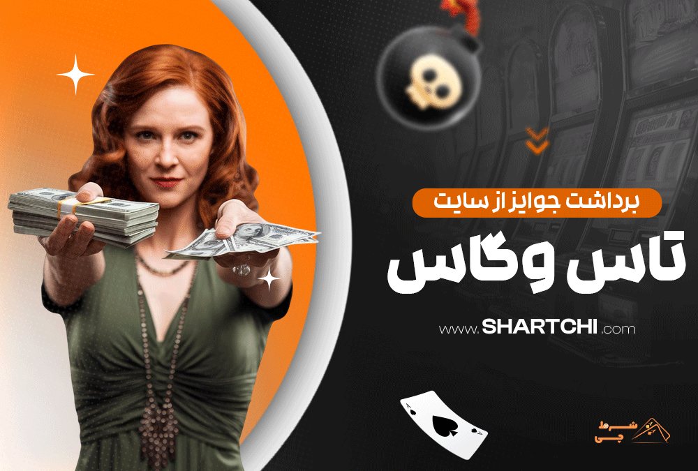 برداشت جوایز از سایت تاس وگاس