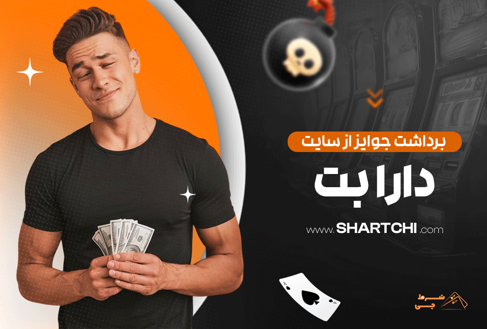 برداشت جوایز از سایت دارا بت