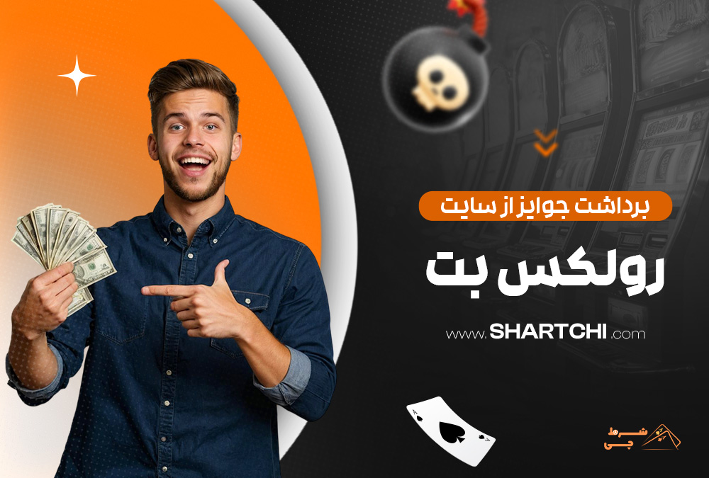 برداشت جوایز از سایت رولکس بت