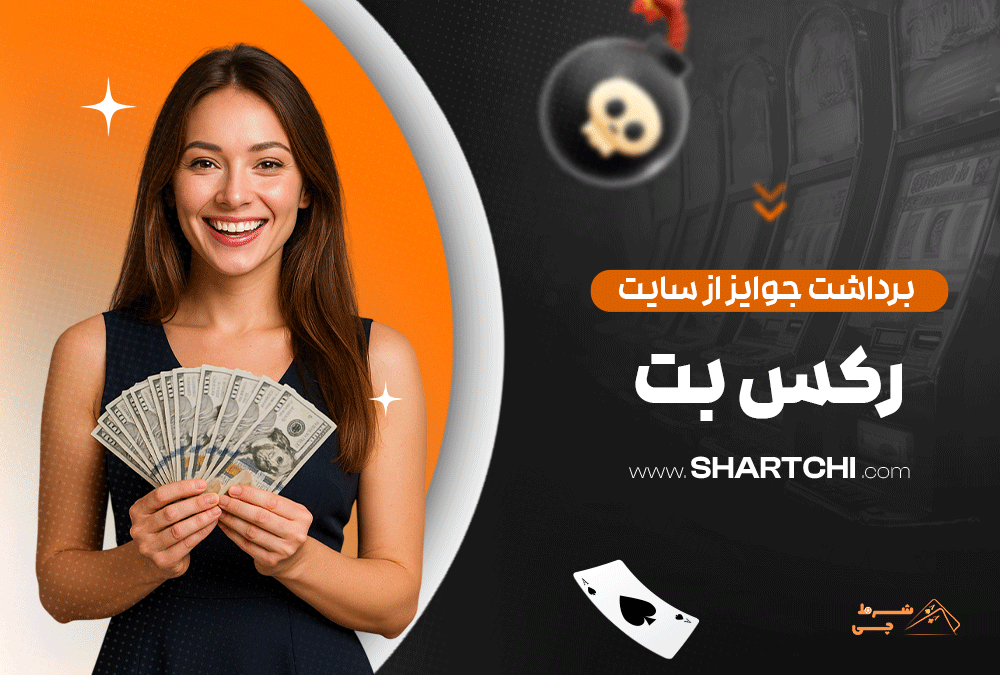 برداشت جوایز از سایت رکس بت
