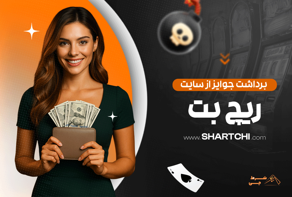 برداشت جوایز از سایت ریچ بت